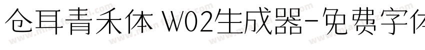 仓耳青禾体 W02生成器字体转换